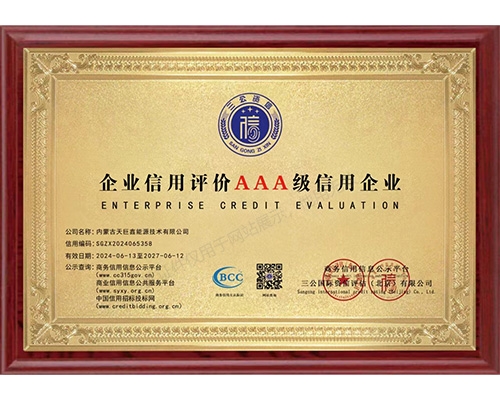 企业信用评价AAA级信用企业