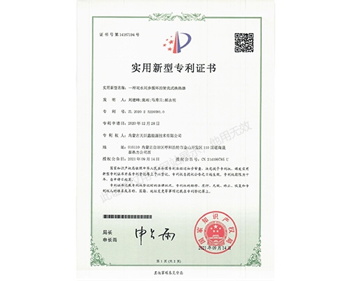 一种双水同步循环的管壳式换热器实用新型专利证书