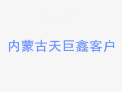 内蒙古祥隆供热板式换热机组
