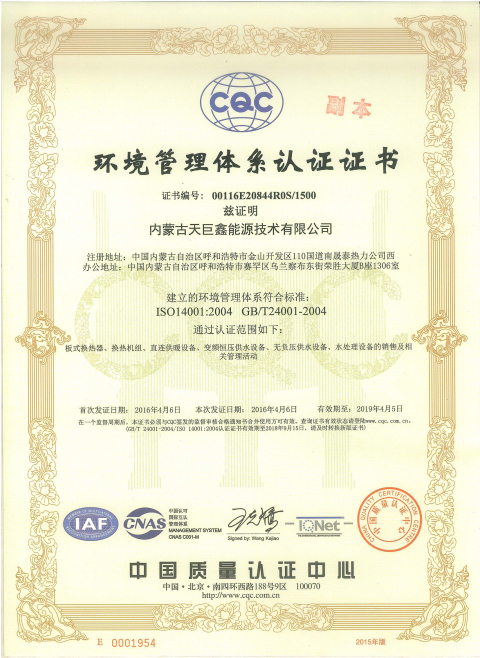 内蒙古天巨鑫环境管理体系认证证书ISO1400