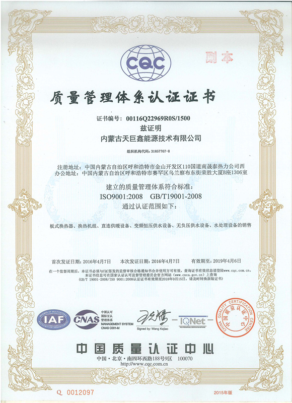 内蒙古天巨鑫取得了ISO9001质量管理体系认证证书