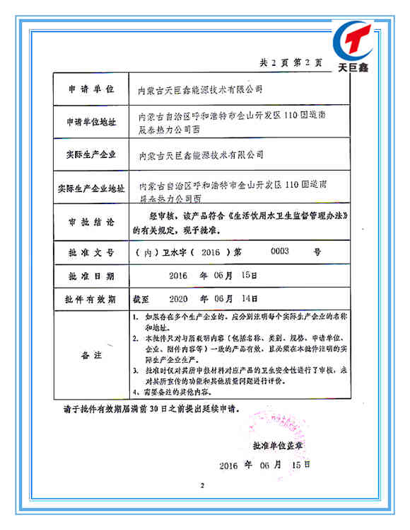 饮用水卫生安全产品卫生许可批件