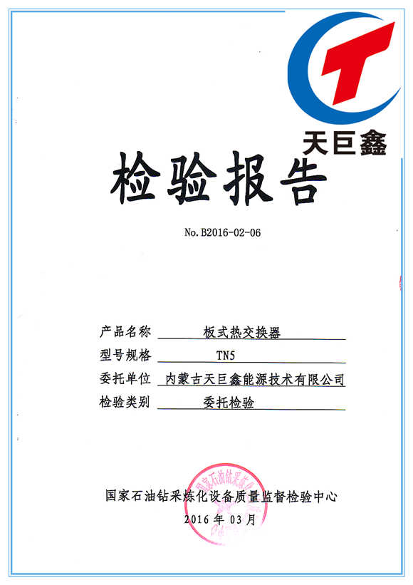 <b>板式换热器检验报告</b>