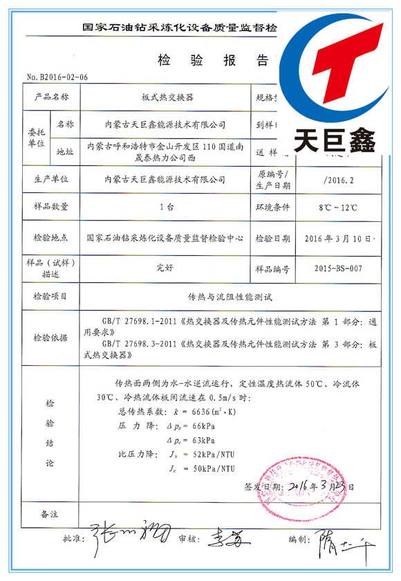 板式换热器检验报告