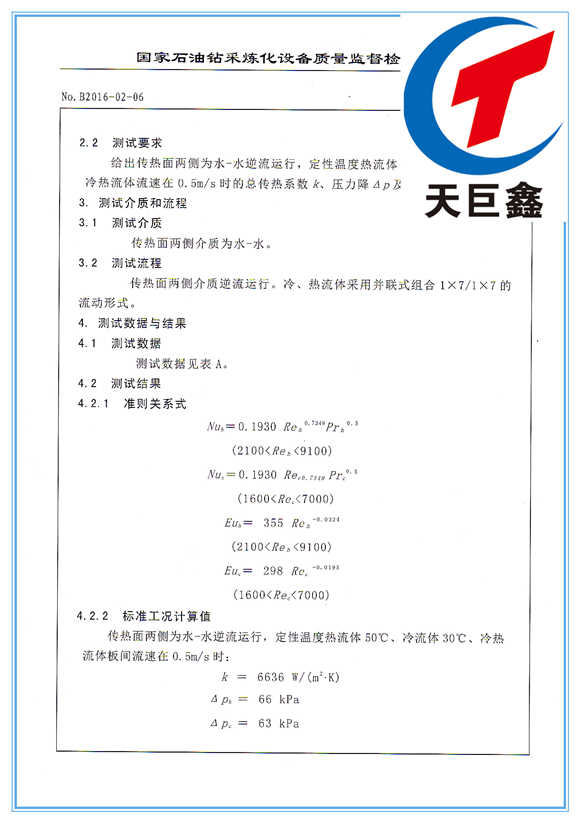 板式换热器检验报告