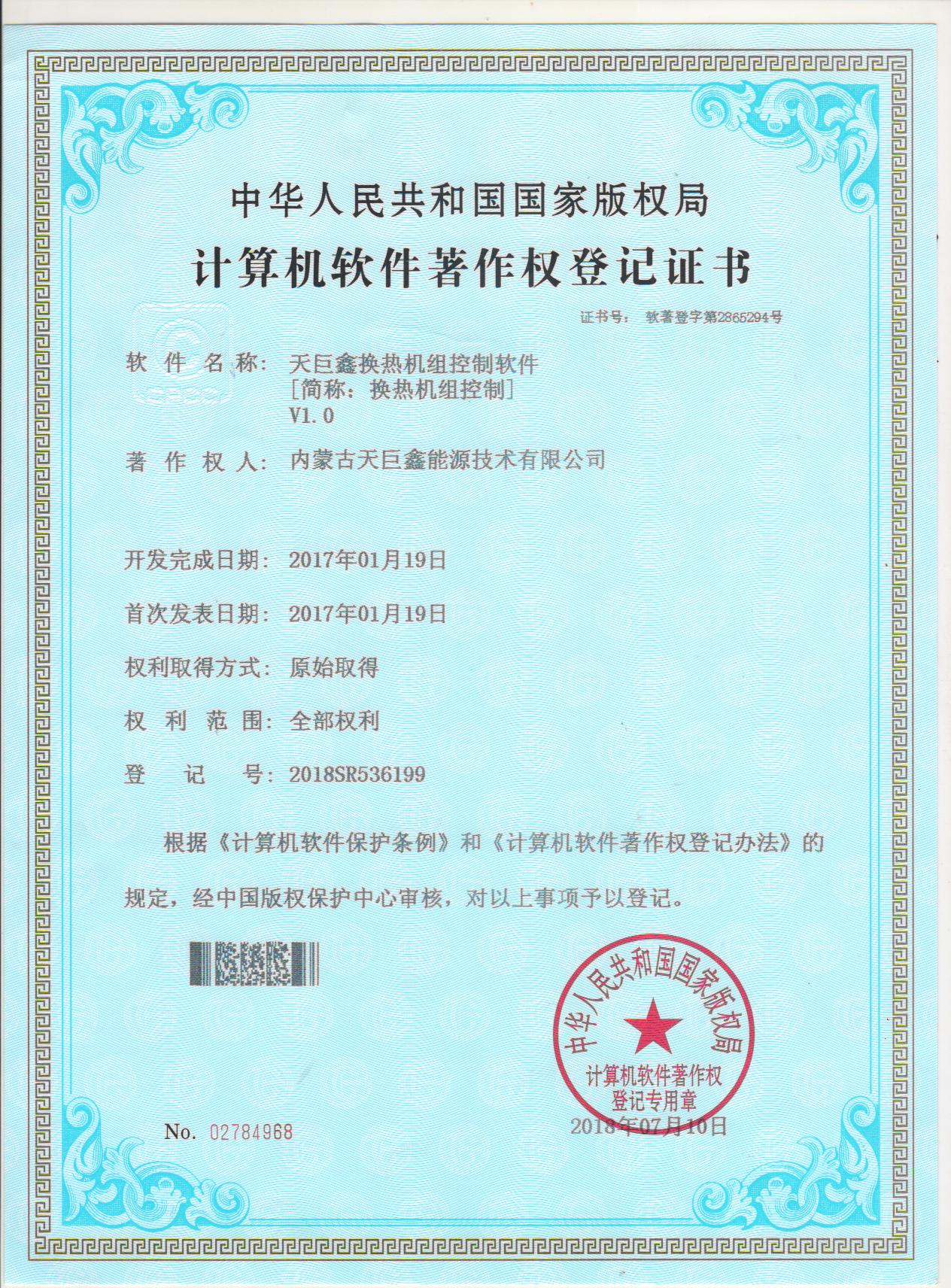 天巨鑫热网监控平台软件著作权登记证书