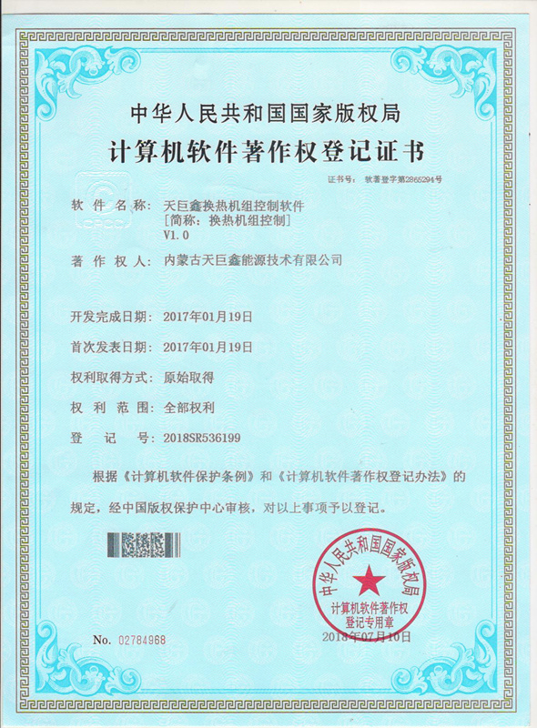 天巨鑫换热机组控制软件著作权登记证书