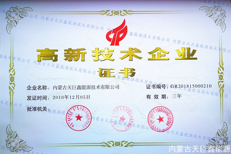 高新技术企业证书