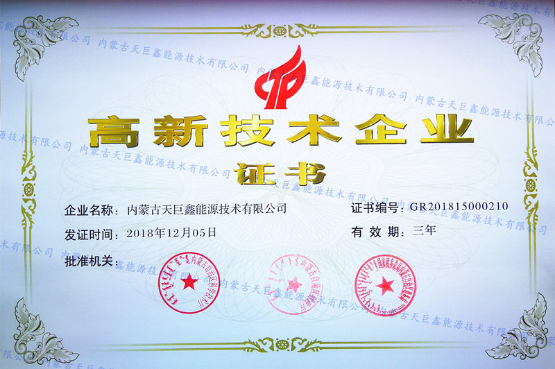 高新技术企业证书